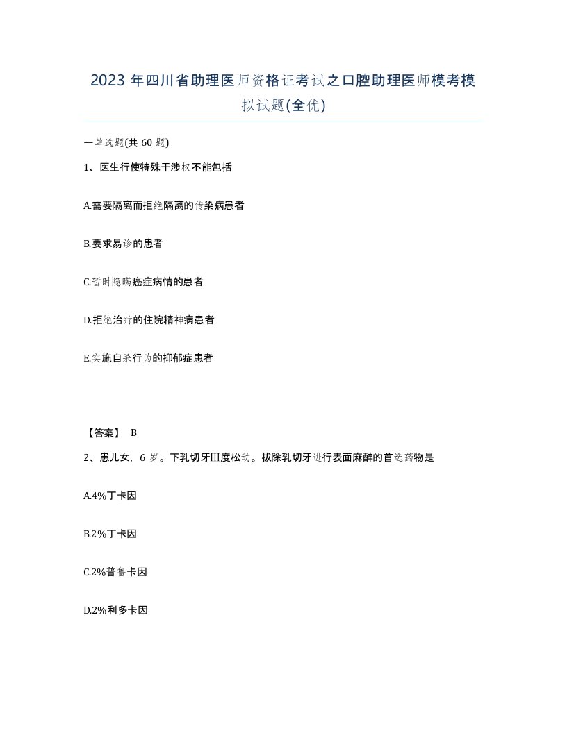 2023年四川省助理医师资格证考试之口腔助理医师模考模拟试题全优