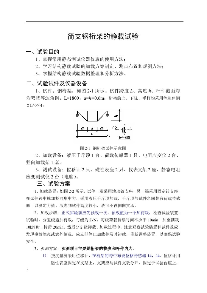 简支钢桁架的静载试验报告~