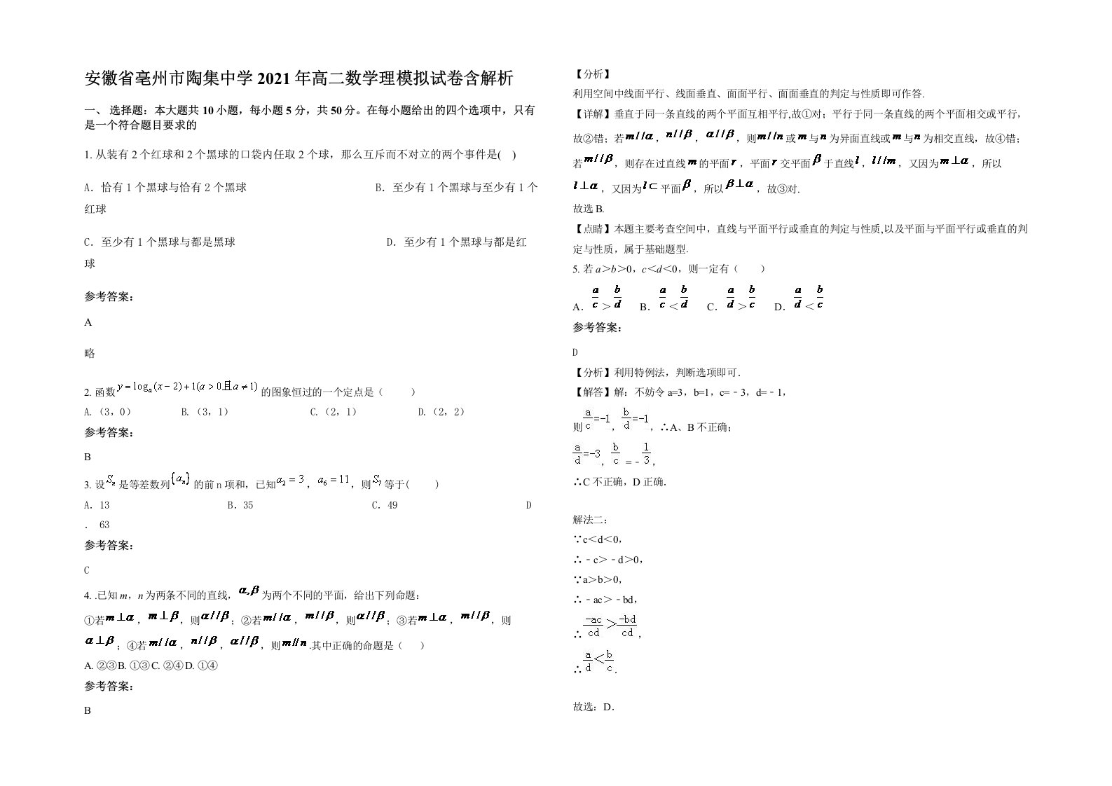 安徽省亳州市陶集中学2021年高二数学理模拟试卷含解析