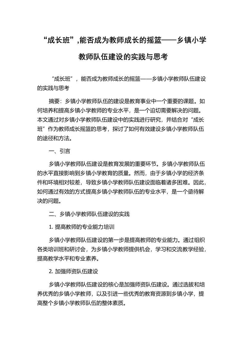 “成长班”,能否成为教师成长的摇篮——乡镇小学教师队伍建设的实践与思考