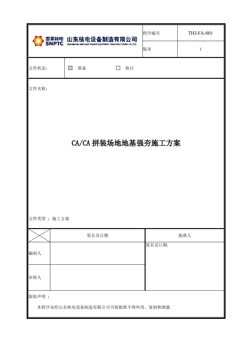 拼装场地强夯工程施