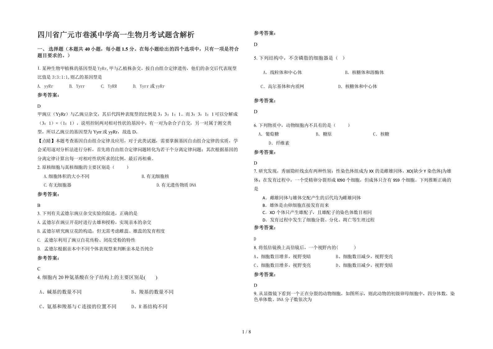 四川省广元市巷溪中学高一生物月考试题含解析