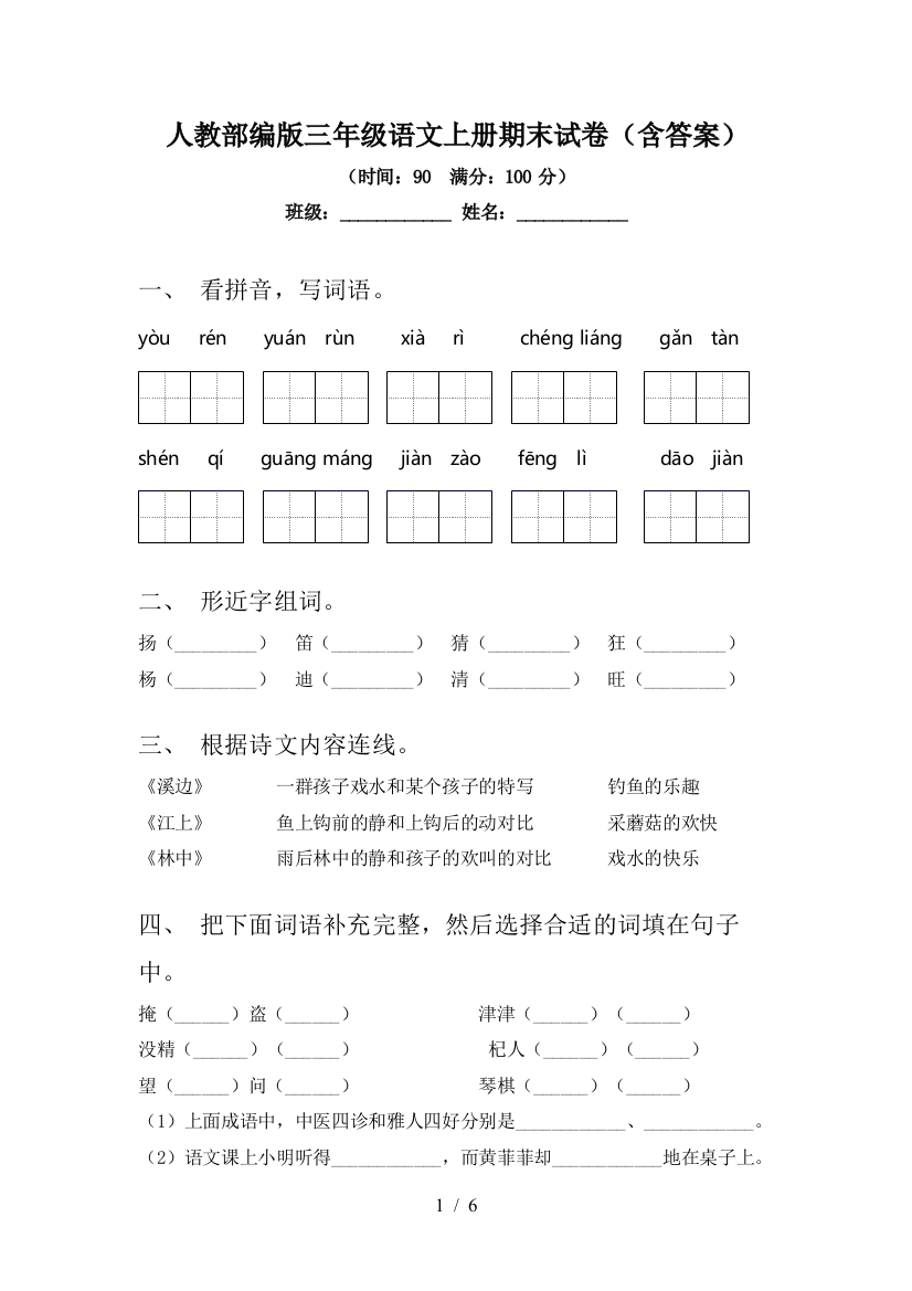 人教部编版三年级语文上册期末试卷(含答案)