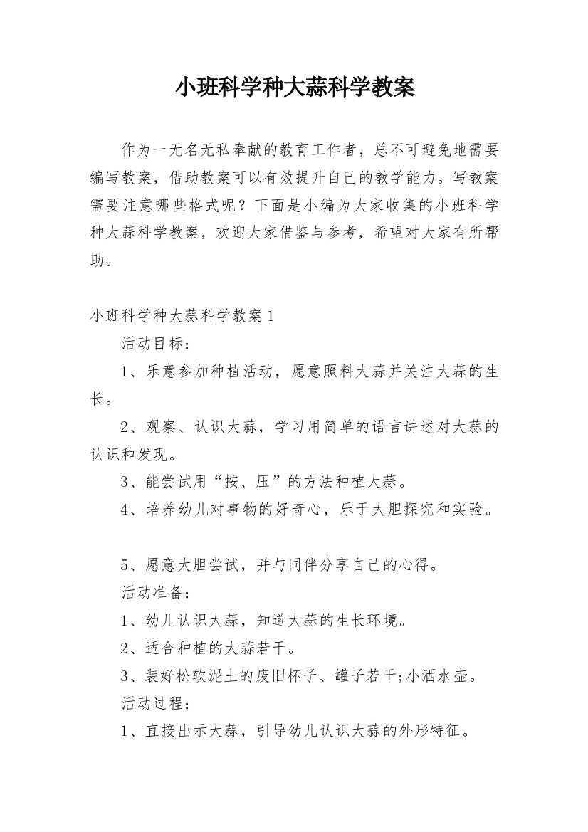 小班科学种大蒜科学教案