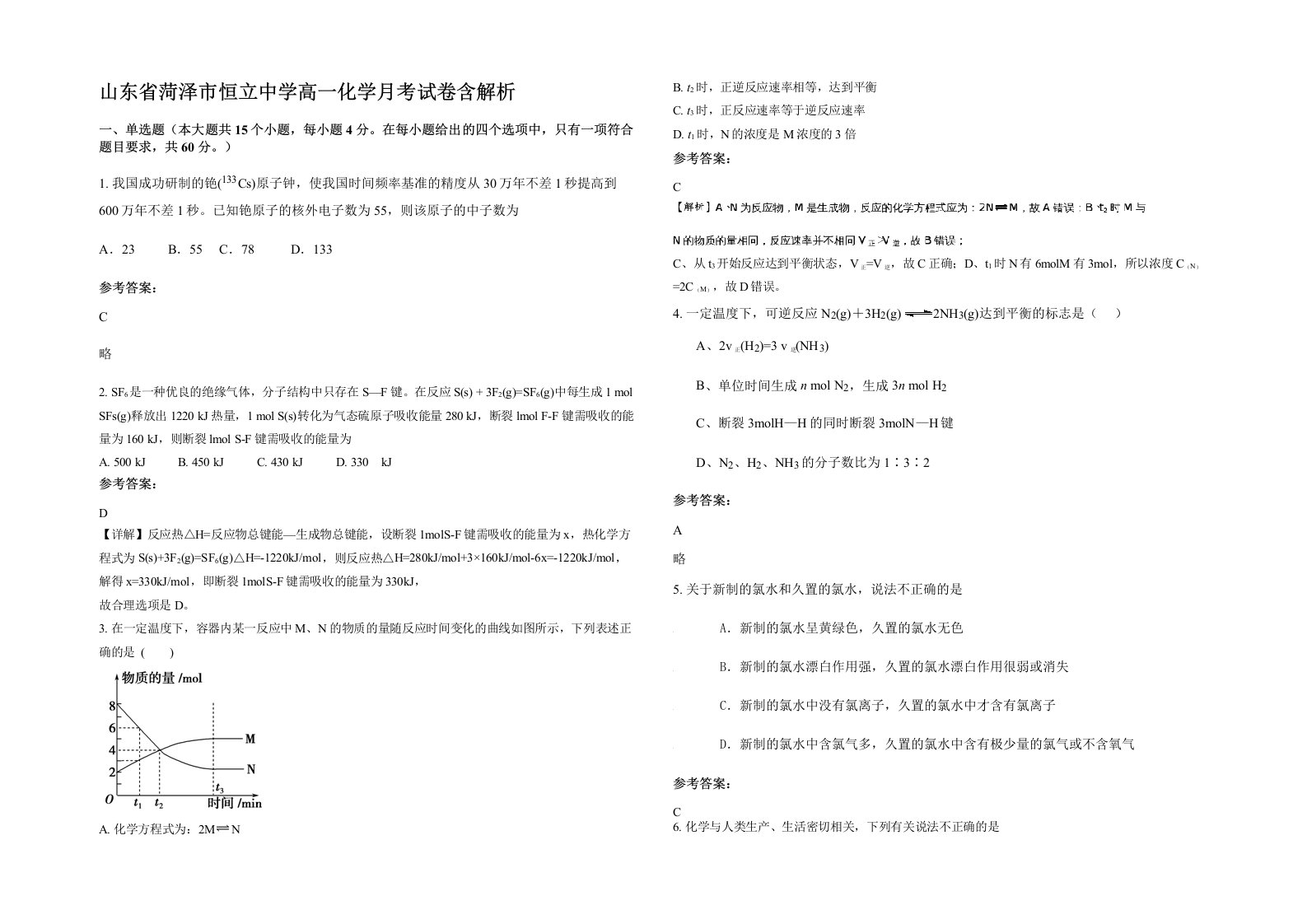 山东省菏泽市恒立中学高一化学月考试卷含解析