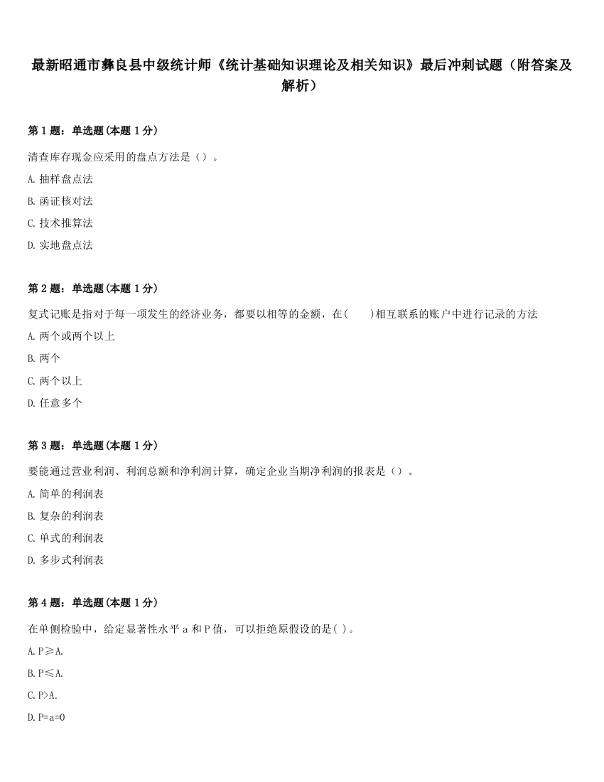 最新昭通市彝良县中级统计师《统计基础知识理论及相关知识》最后冲刺试题（附答案及解析）