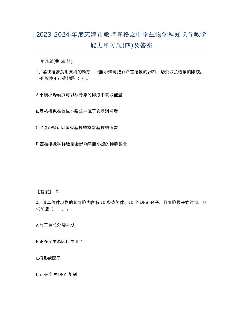 2023-2024年度天津市教师资格之中学生物学科知识与教学能力练习题四及答案