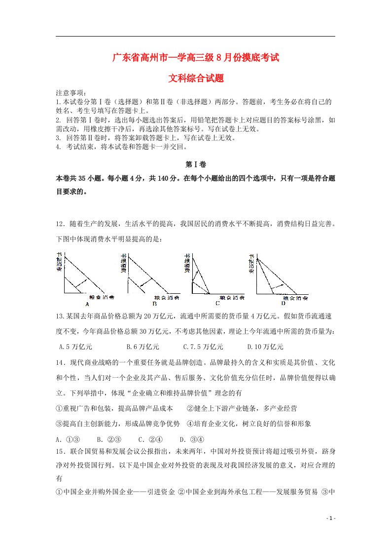 广东省高州市高三政治8月摸底考试试题