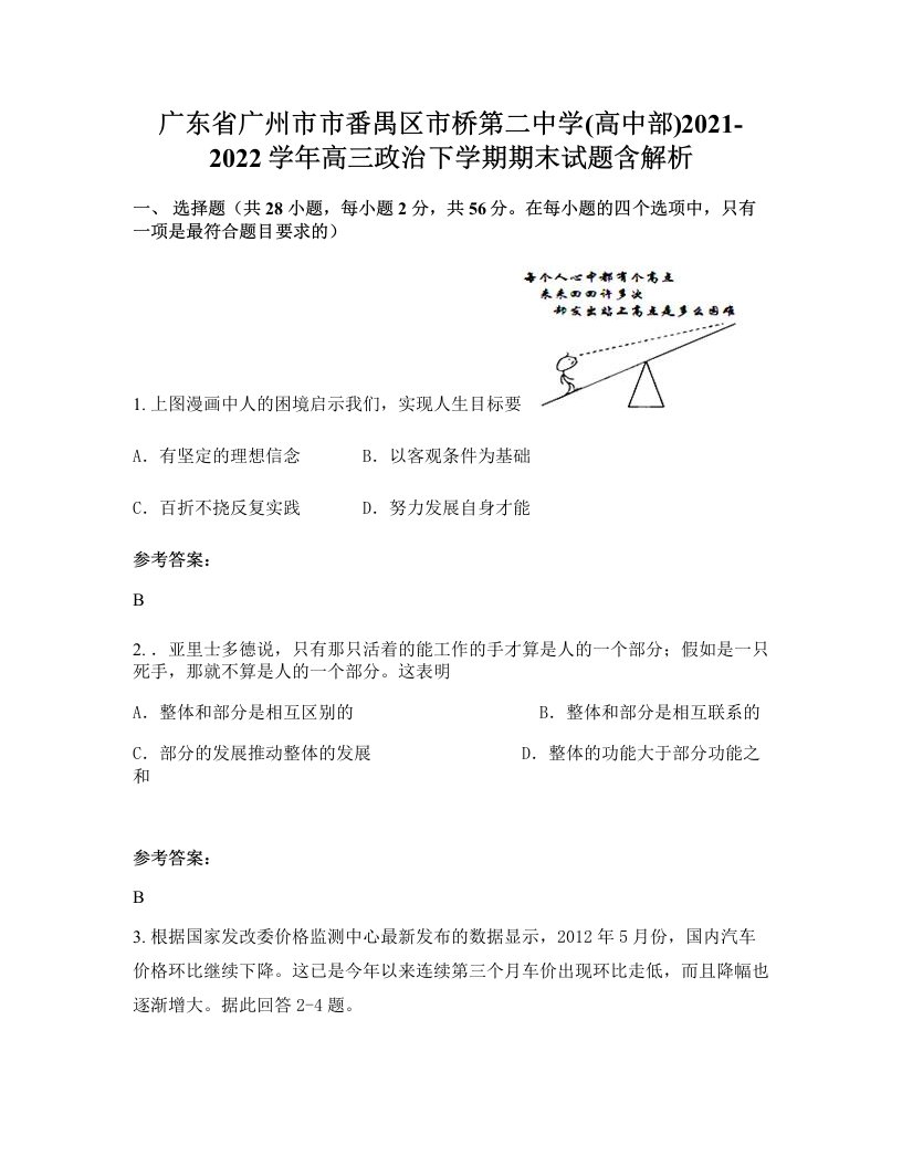 广东省广州市市番禺区市桥第二中学高中部2021-2022学年高三政治下学期期末试题含解析