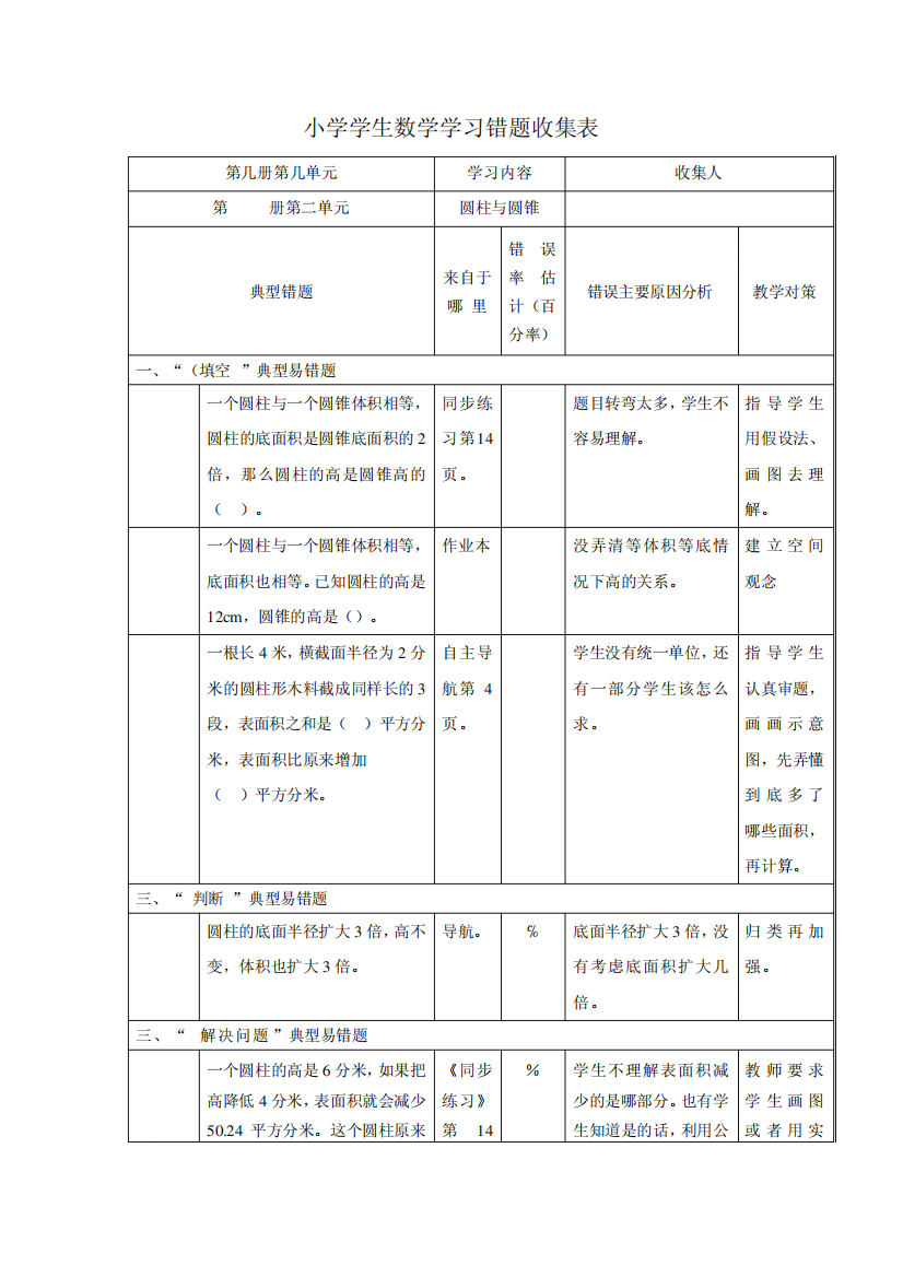 经典;六下数学第二单元易错题汇总