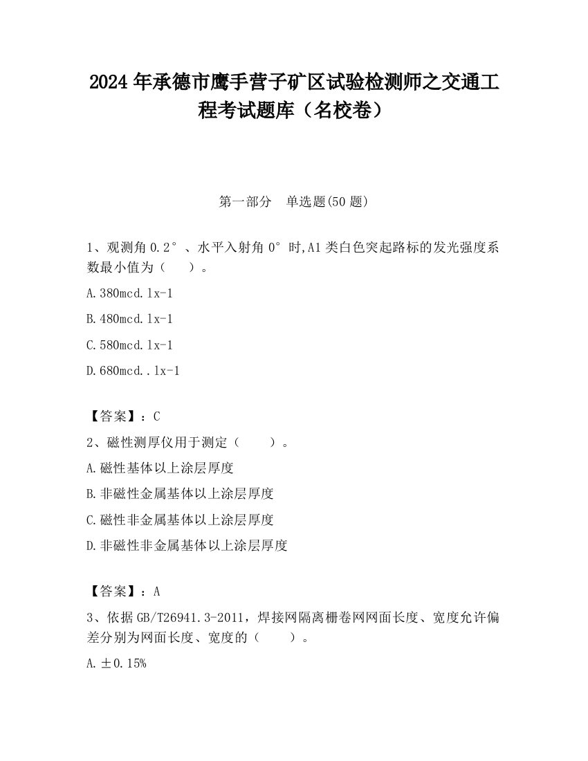 2024年承德市鹰手营子矿区试验检测师之交通工程考试题库（名校卷）