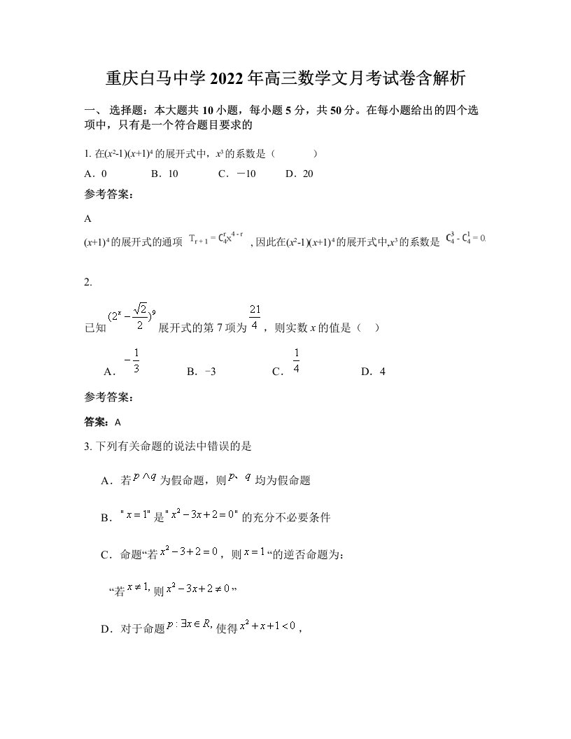 重庆白马中学2022年高三数学文月考试卷含解析