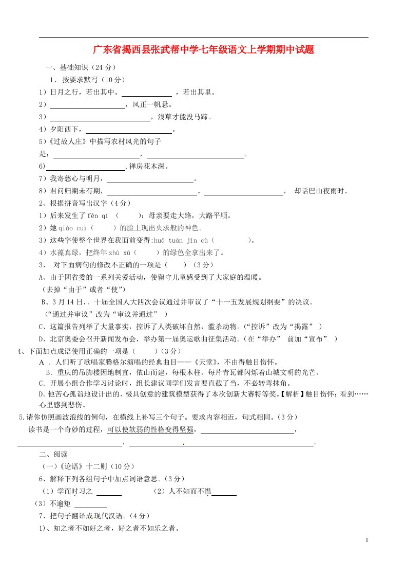 广东省揭西县张武帮中学七级语文上学期期中试题