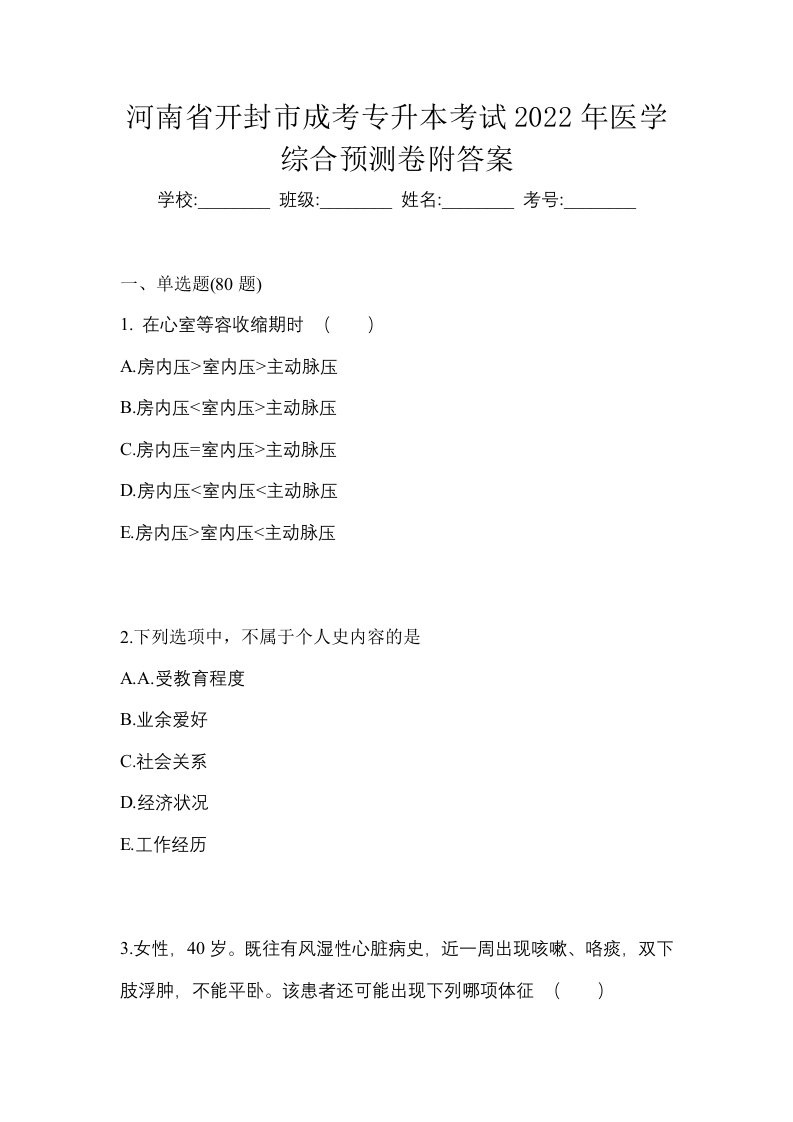 河南省开封市成考专升本考试2022年医学综合预测卷附答案