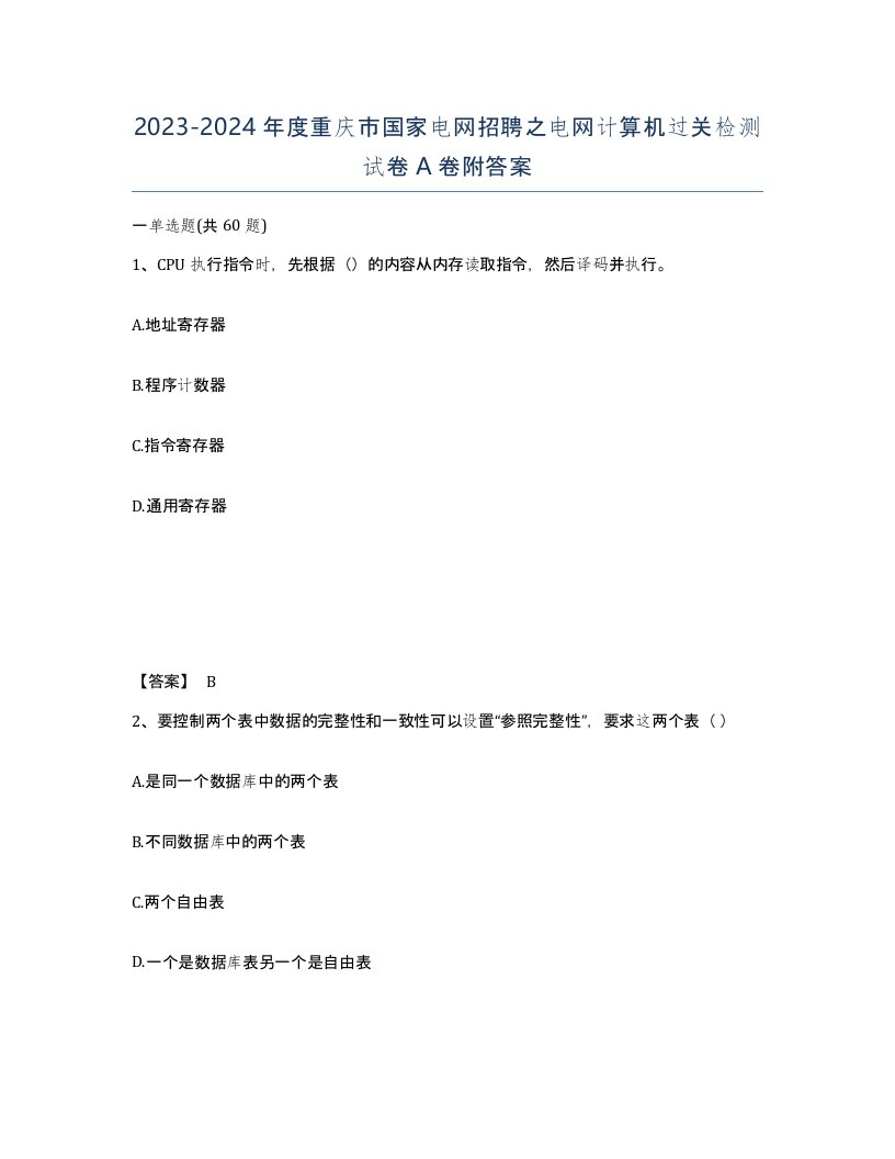 2023-2024年度重庆市国家电网招聘之电网计算机过关检测试卷A卷附答案