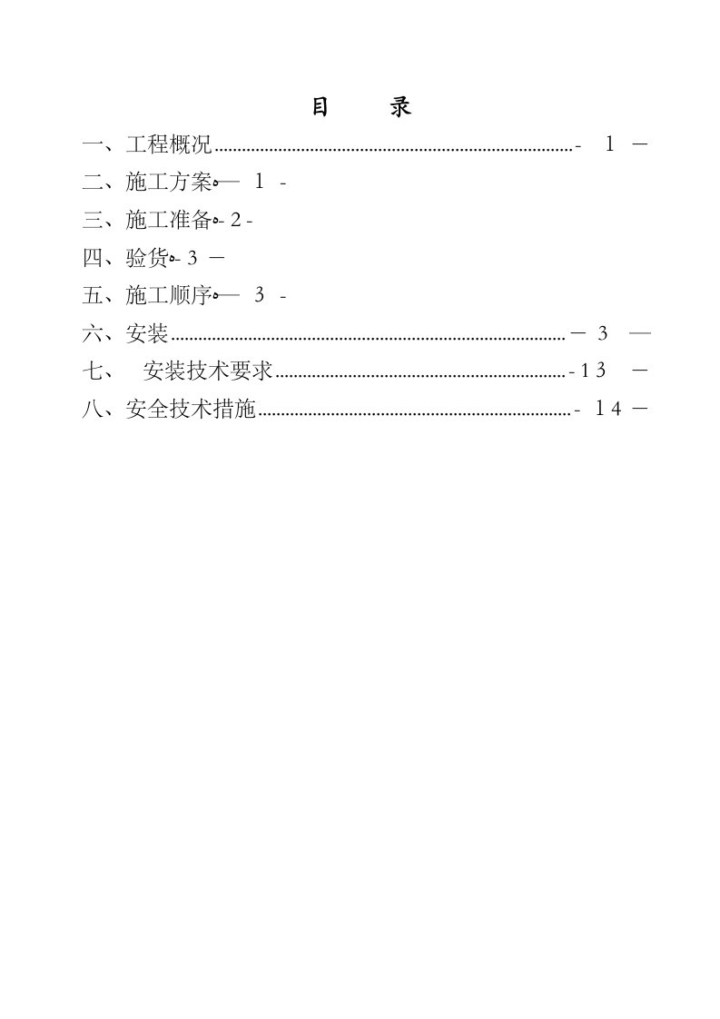 主斜井架空乘人装置安全技术措施