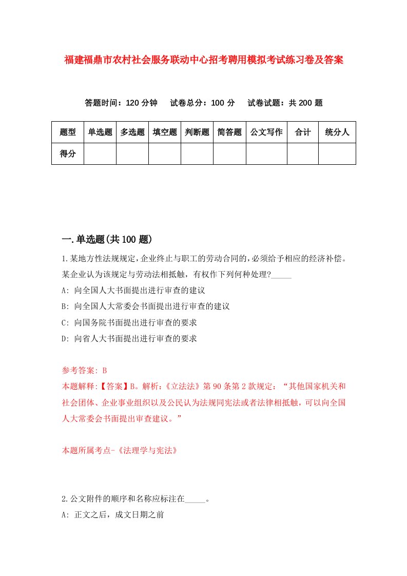 福建福鼎市农村社会服务联动中心招考聘用模拟考试练习卷及答案第0版