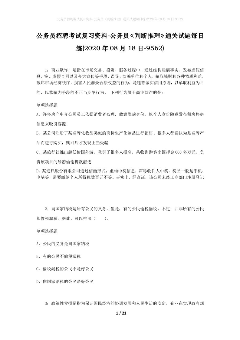 公务员招聘考试复习资料-公务员判断推理通关试题每日练2020年08月18日-9562