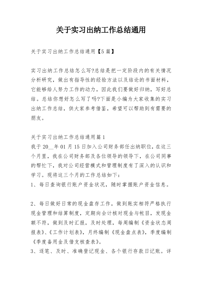 关于实习出纳工作总结通用