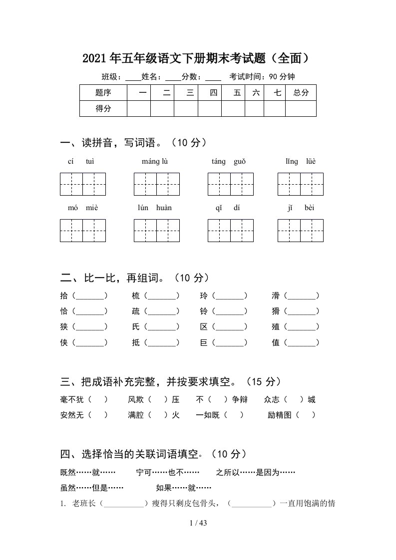 2021年五年级语文下册期末考试题全面8套