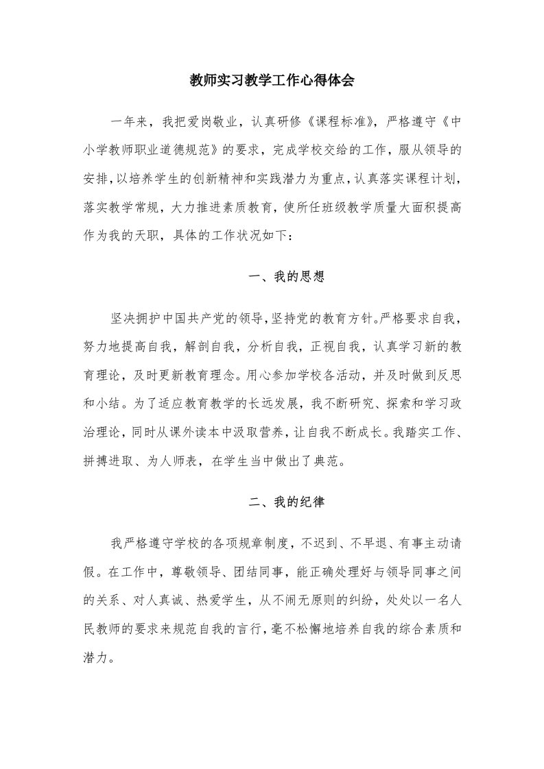 教师实习教学工作心得体会