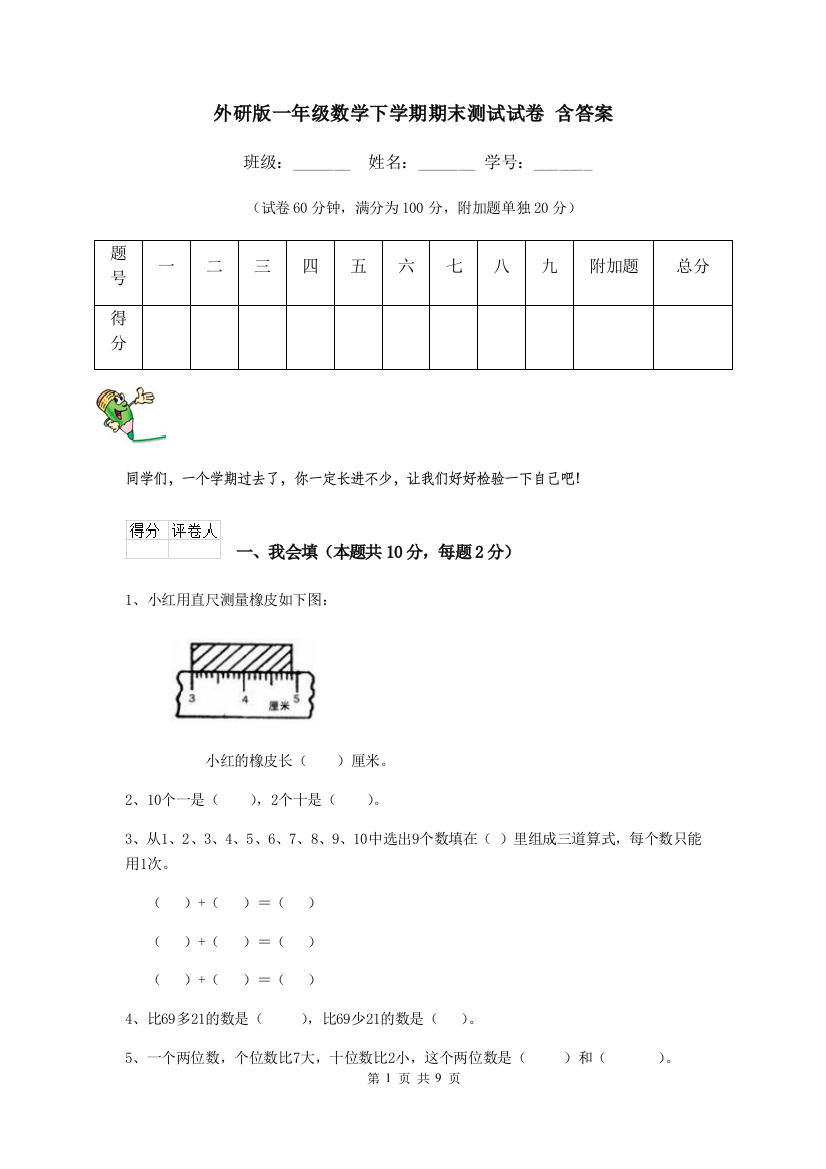 外研版一年级数学下学期期末测试试卷-含答案