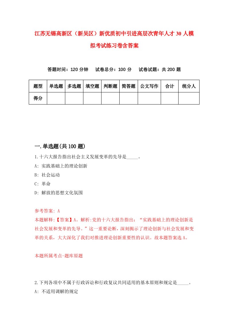 江苏无锡高新区新吴区新优质初中引进高层次青年人才30人模拟考试练习卷含答案第2次