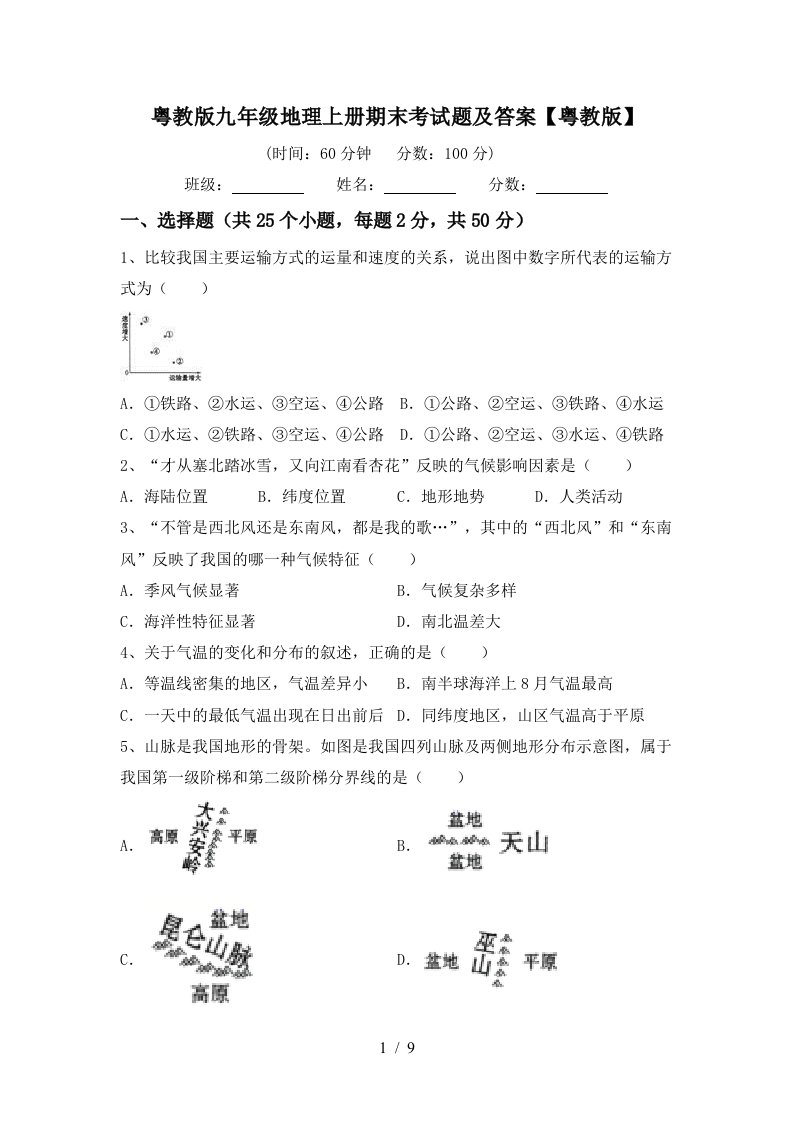 粤教版九年级地理上册期末考试题及答案粤教版