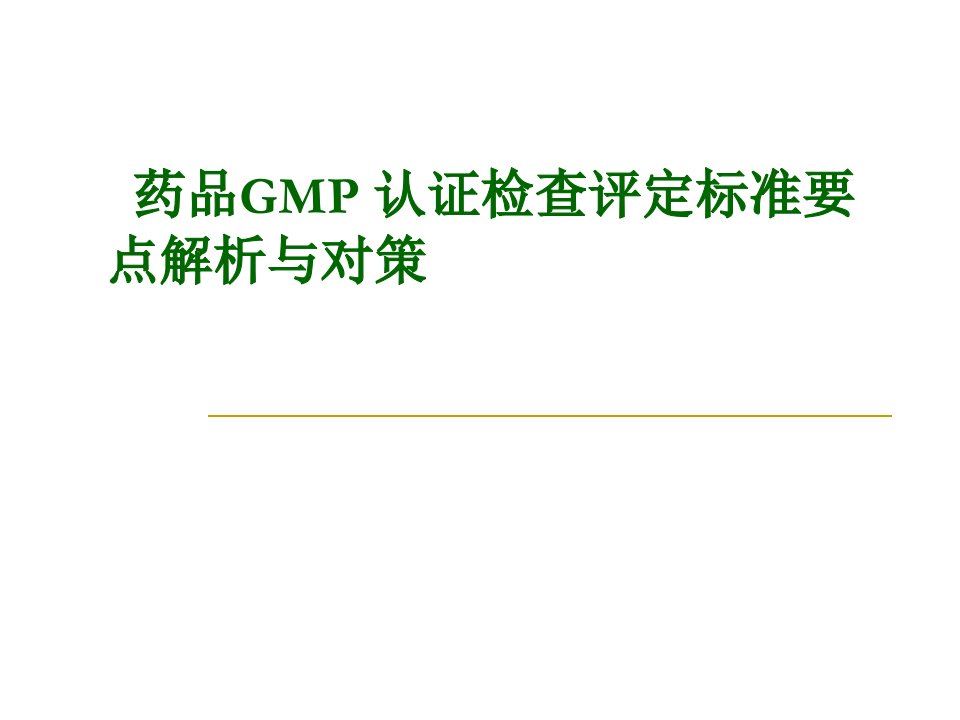 药品GMP认证检查评定标准