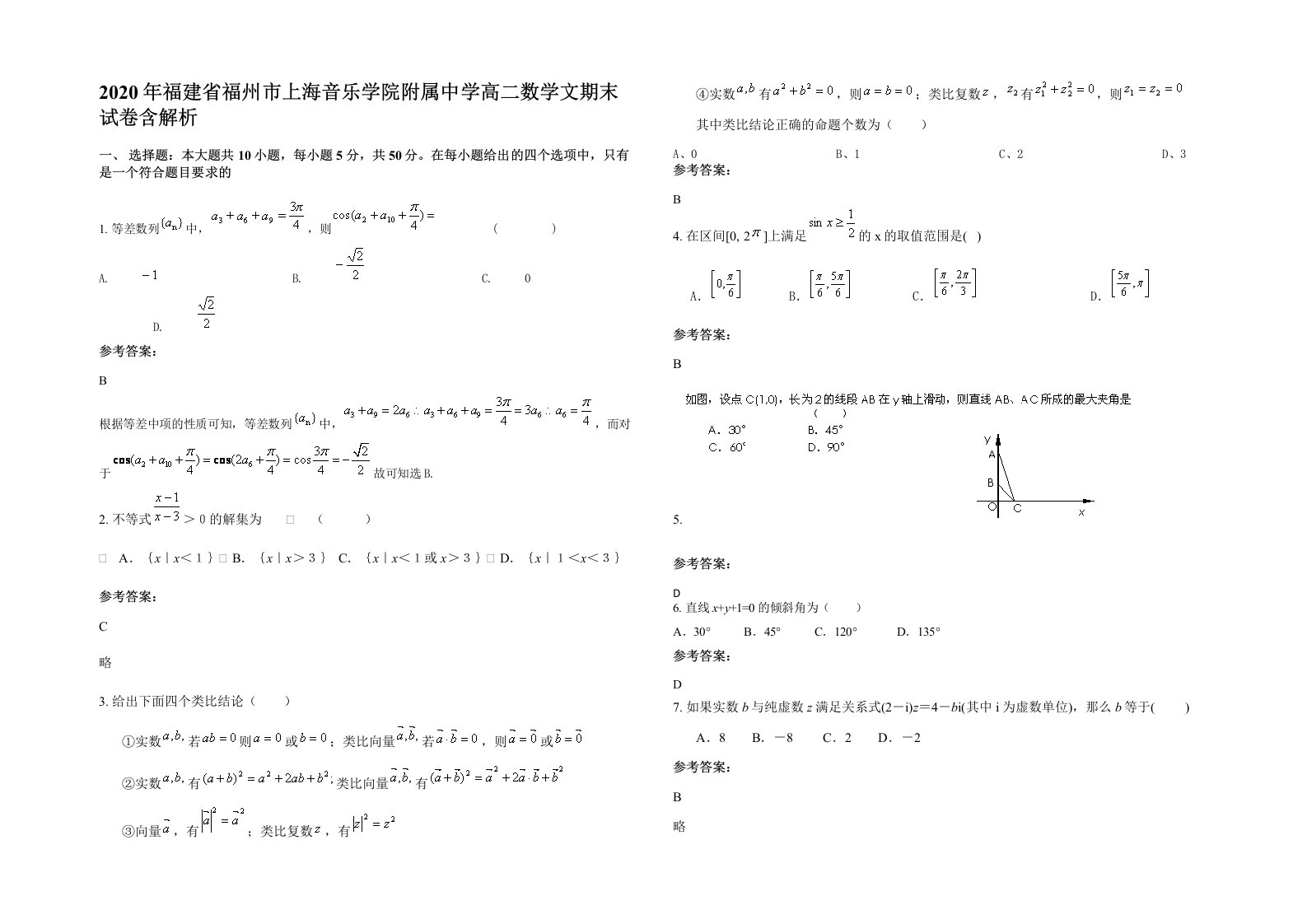 2020年福建省福州市上海音乐学院附属中学高二数学文期末试卷含解析