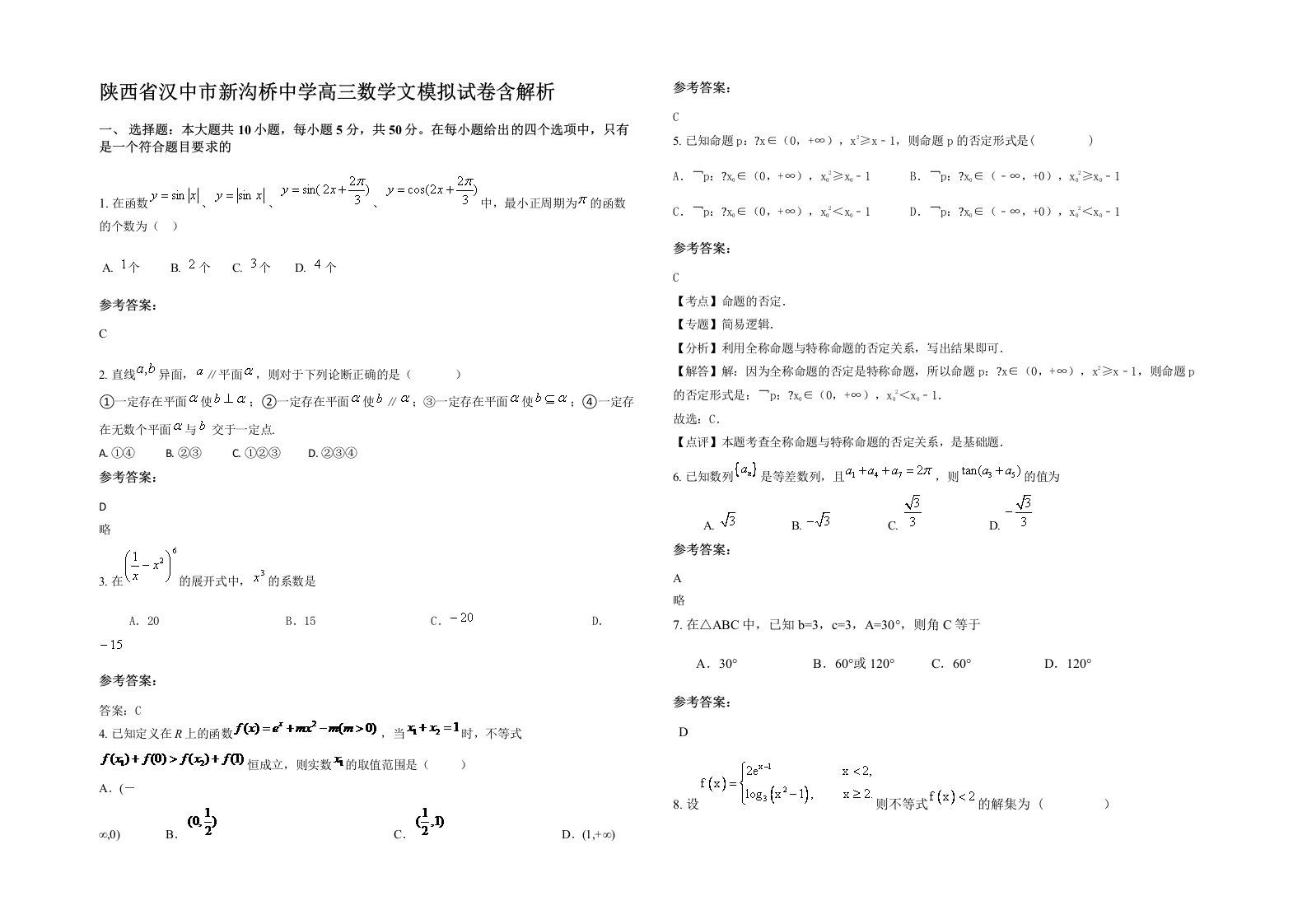 陕西省汉中市新沟桥中学高三数学文模拟试卷含解析