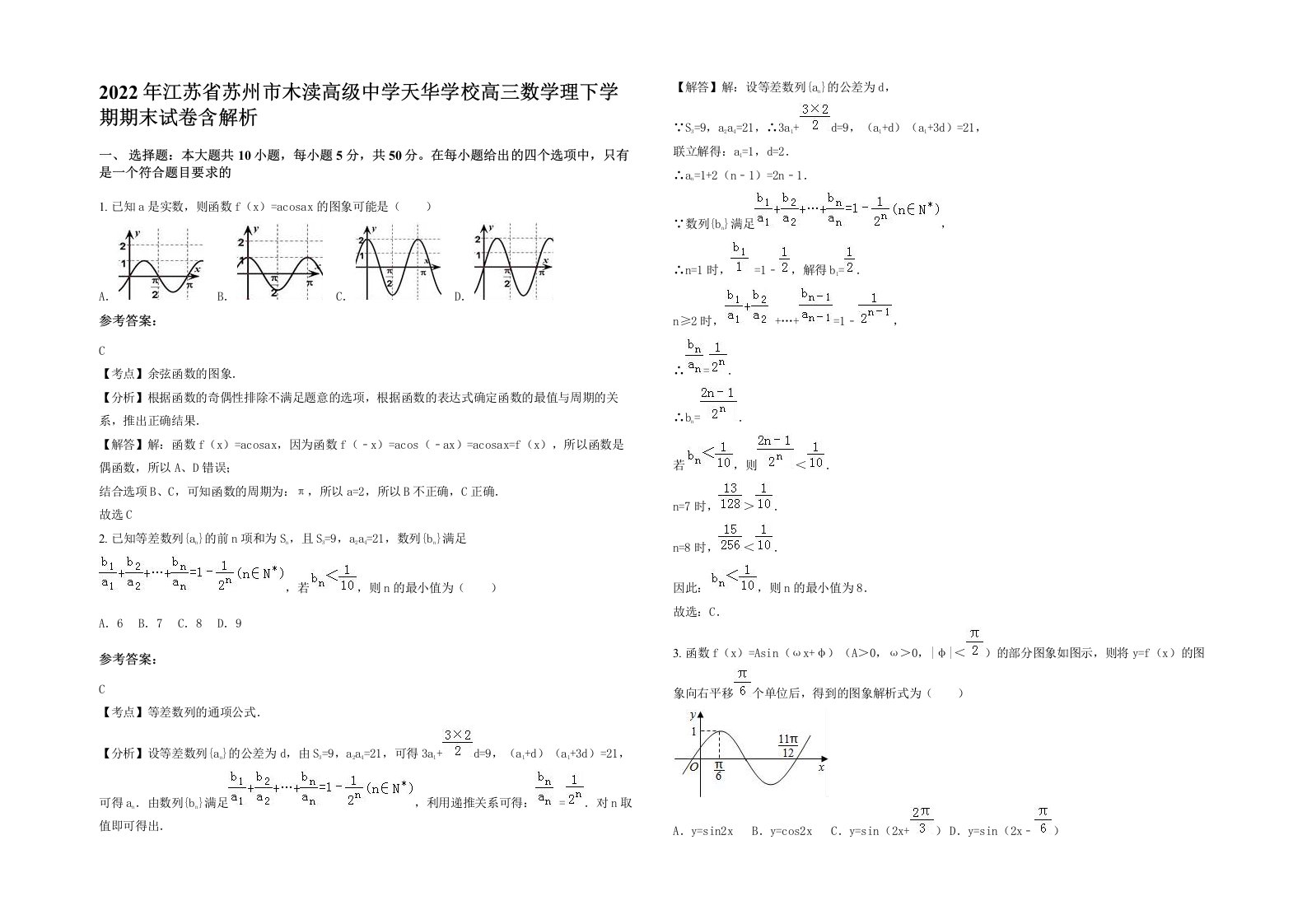 2022年江苏省苏州市木渎高级中学天华学校高三数学理下学期期末试卷含解析