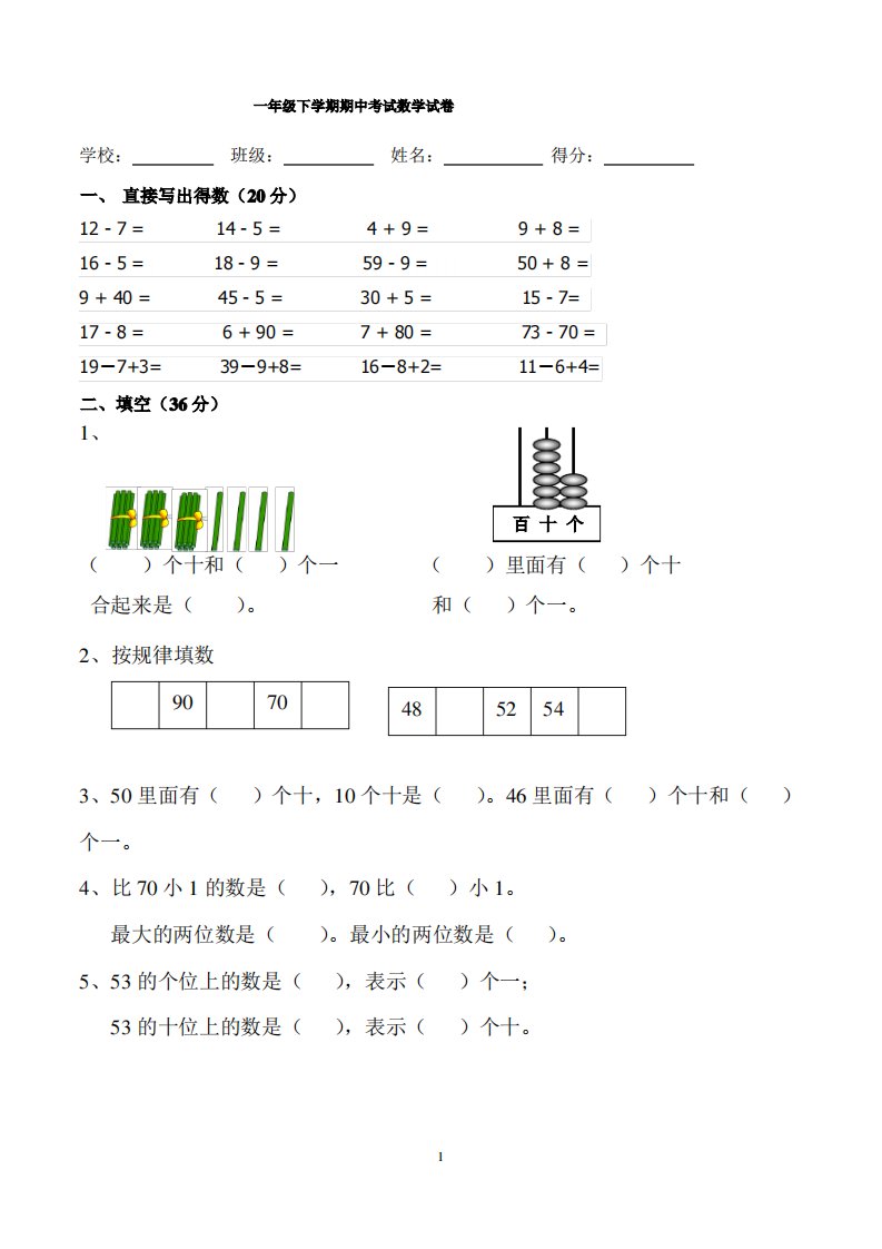 人教版小学一年级数学下学期期中考试试卷