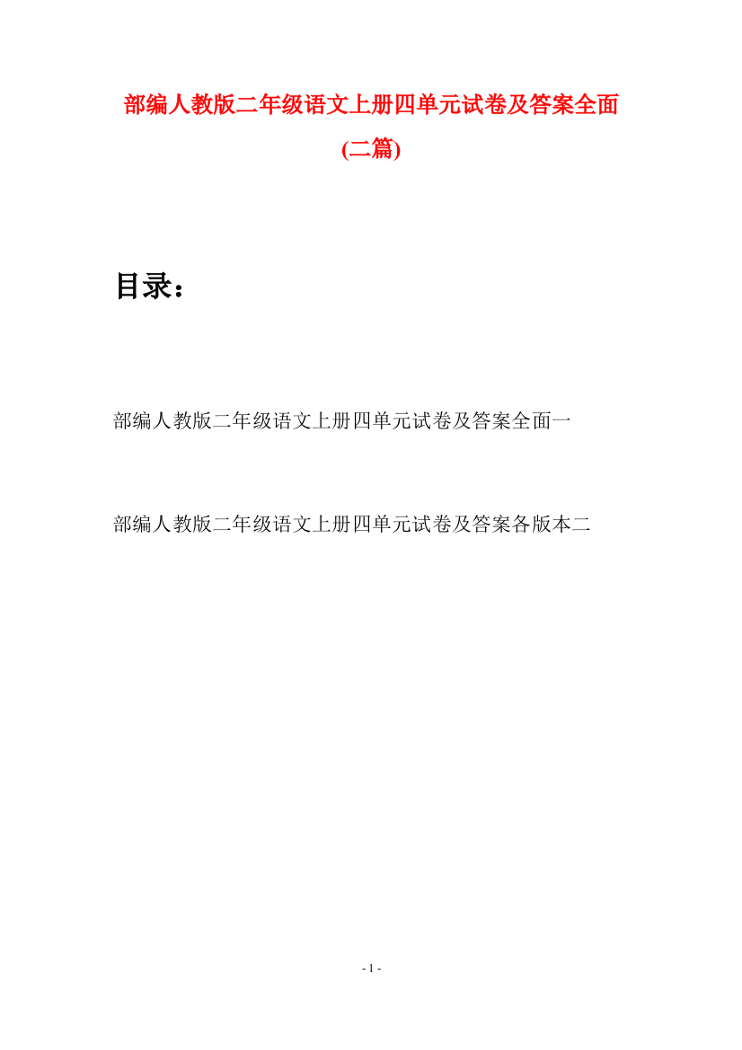 部编人教版二年级语文上册四单元试卷及答案全面(二套)