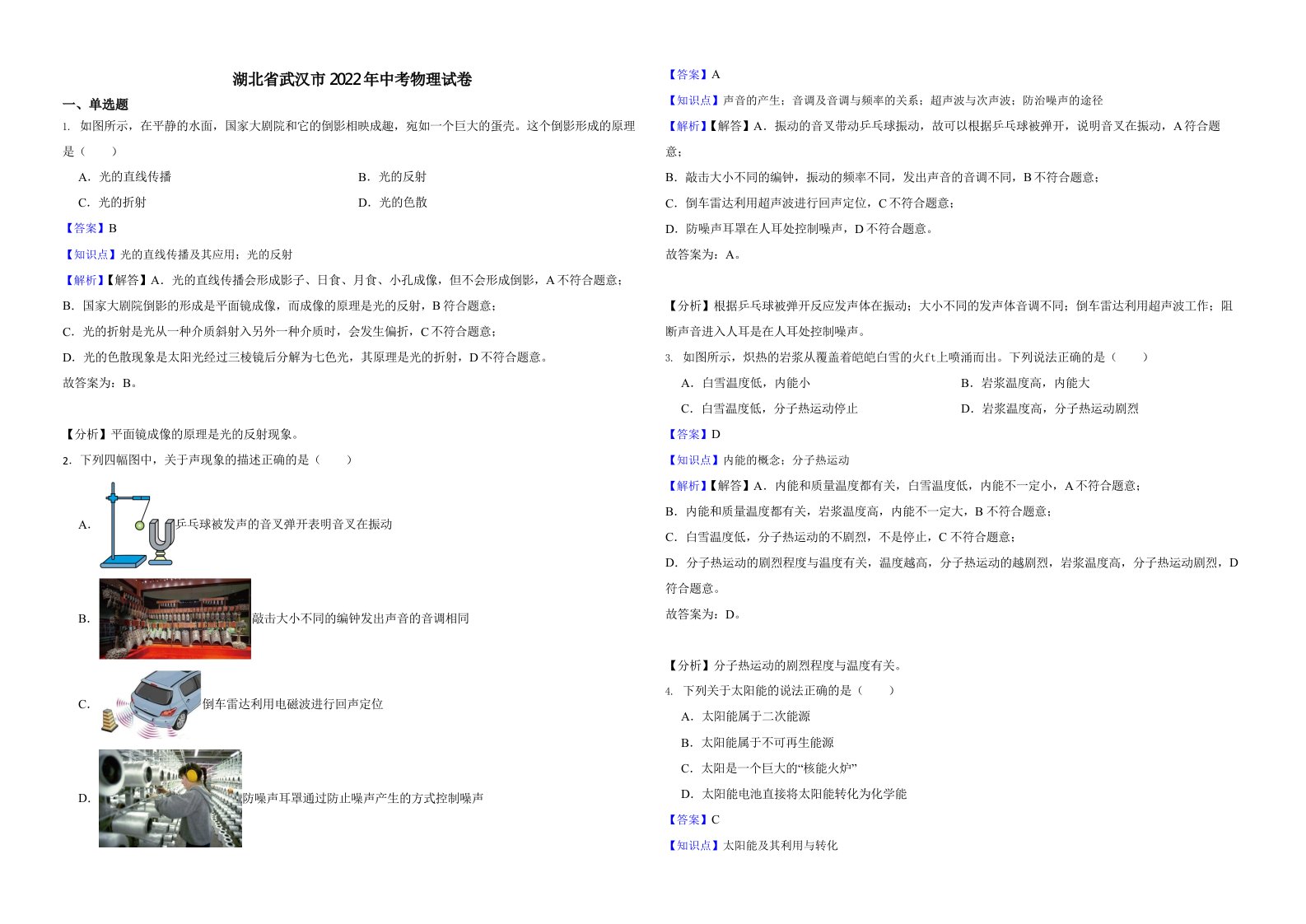 湖北省武汉市2022年中考物理试卷（含真题解析）