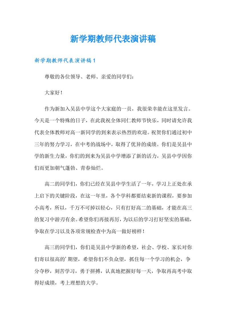 新学期教师代表演讲稿