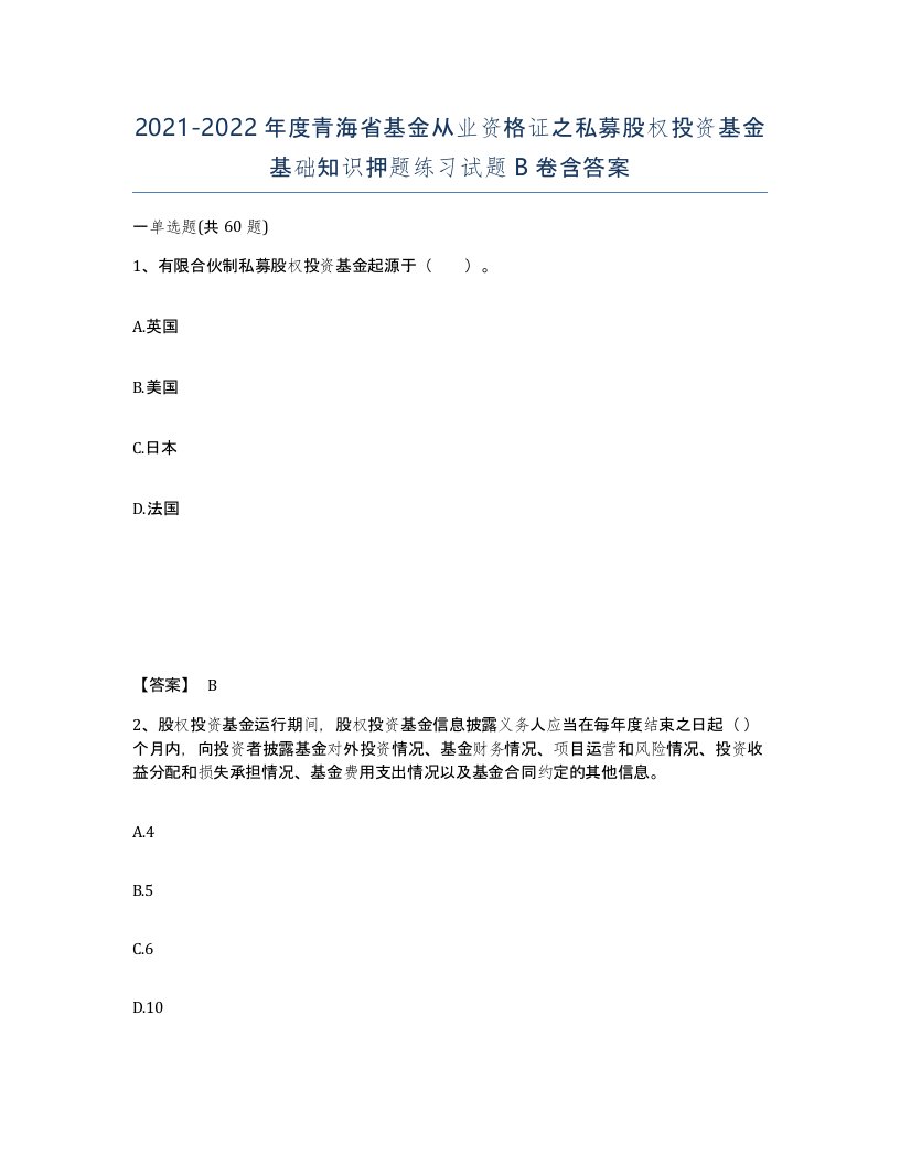 2021-2022年度青海省基金从业资格证之私募股权投资基金基础知识押题练习试题B卷含答案