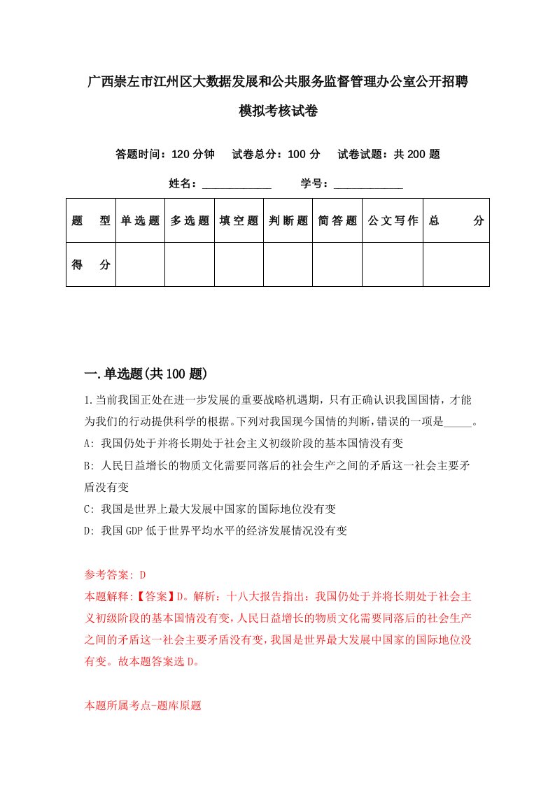 广西崇左市江州区大数据发展和公共服务监督管理办公室公开招聘模拟考核试卷2