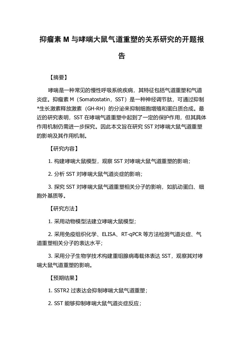 抑瘤素M与哮喘大鼠气道重塑的关系研究的开题报告