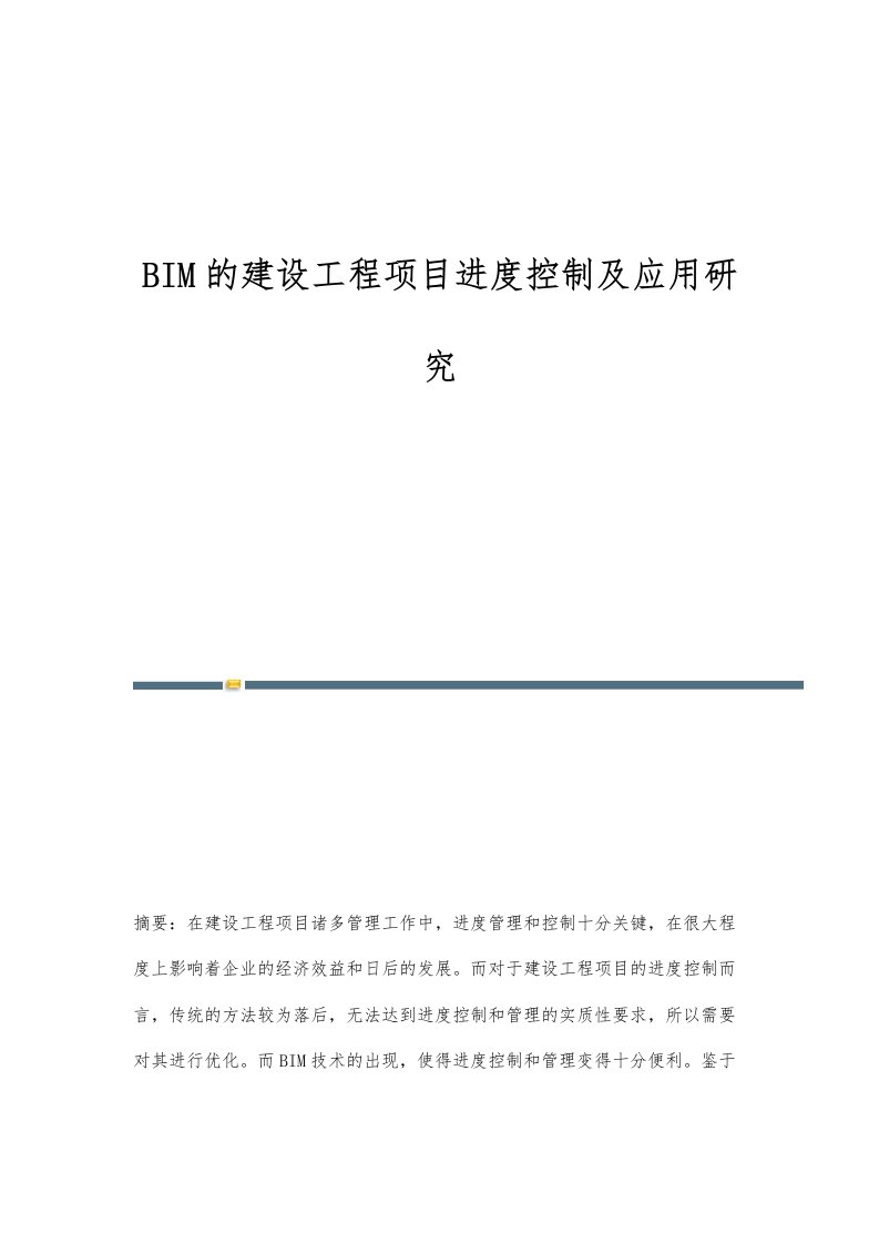 BIM的建设工程项目进度控制及应用研究