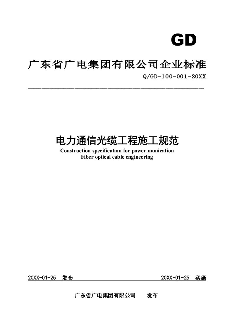 通信行业-广东电力通信光缆工程施工规范1