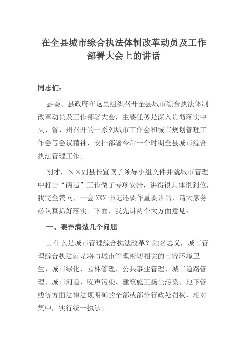 在全县城市综合执法体制改革动员及工作部署大会上的讲话