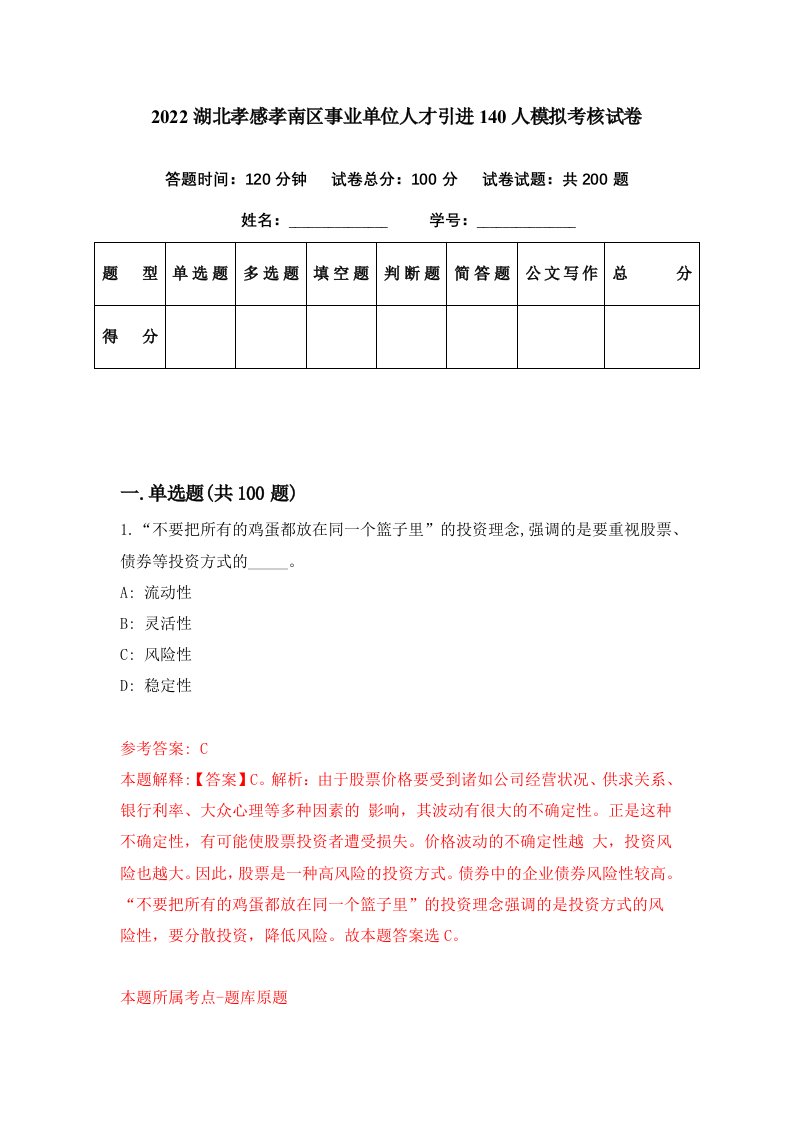 2022湖北孝感孝南区事业单位人才引进140人模拟考核试卷1