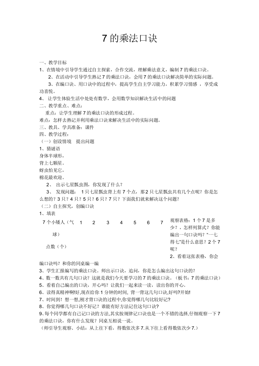 二年级数学7的乘法口诀教案