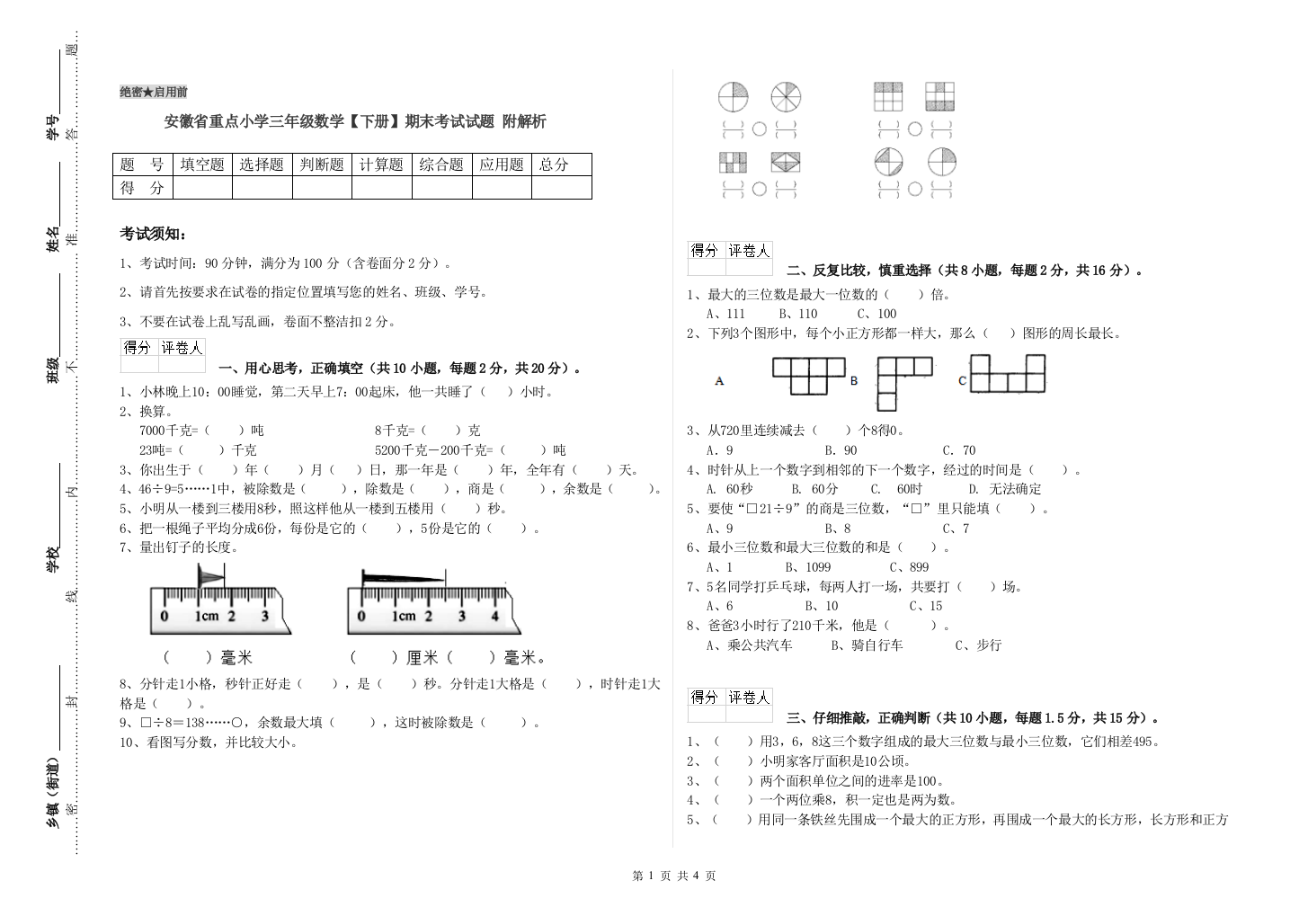 安徽省重点小学三年级数学【下册】期末考试试题-附解析