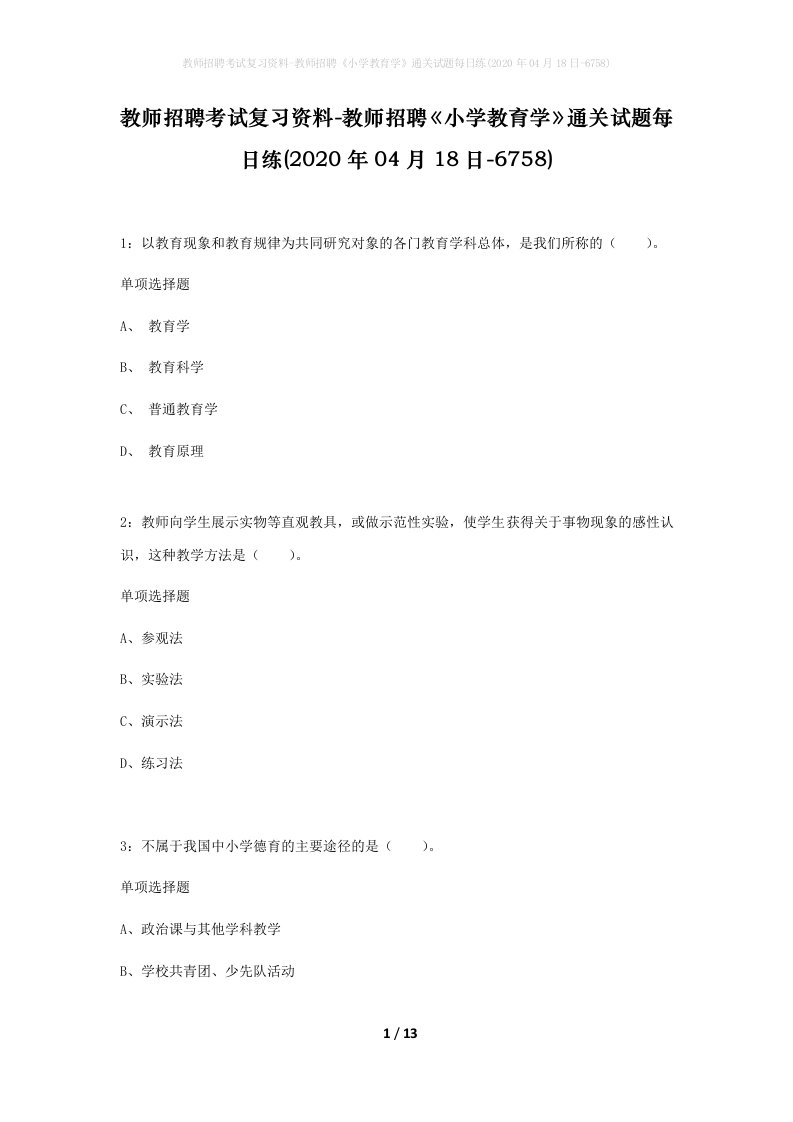 教师招聘考试复习资料-教师招聘小学教育学通关试题每日练2020年04月18日-6758