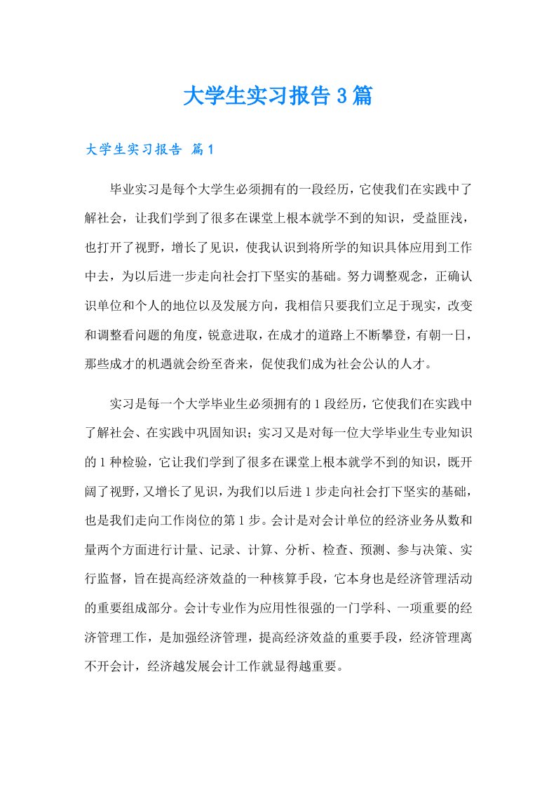 大学生实习报告3篇7（精选模板）