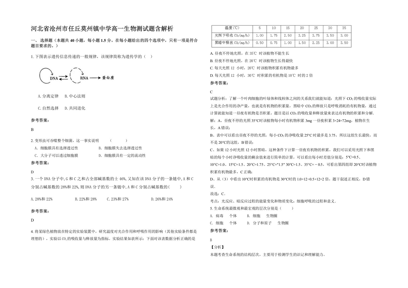 河北省沧州市任丘莫州镇中学高一生物测试题含解析