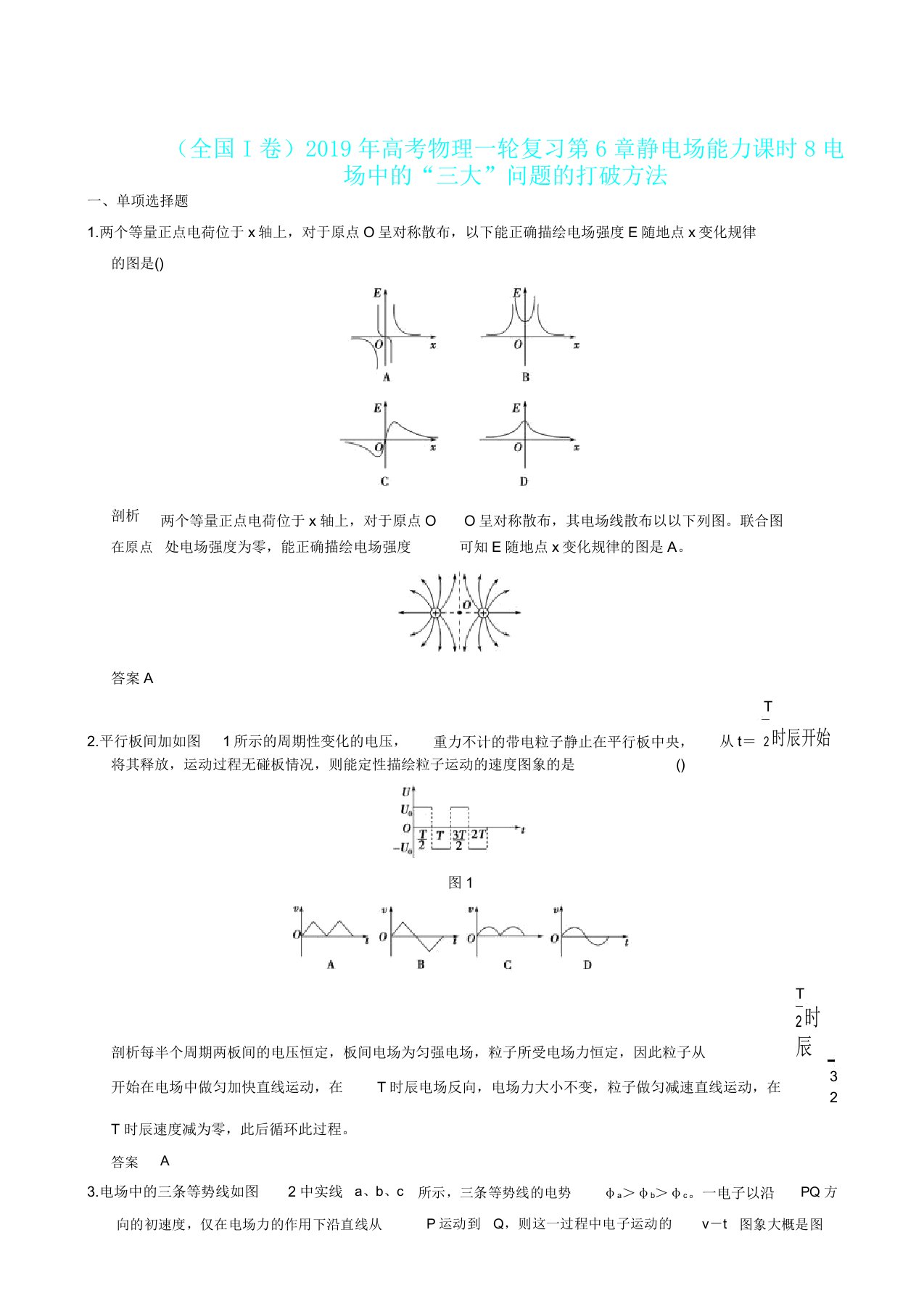 全国I卷高考物理一轮复习第6章静电场能力课时8电场中“三大”问题突破方法doc