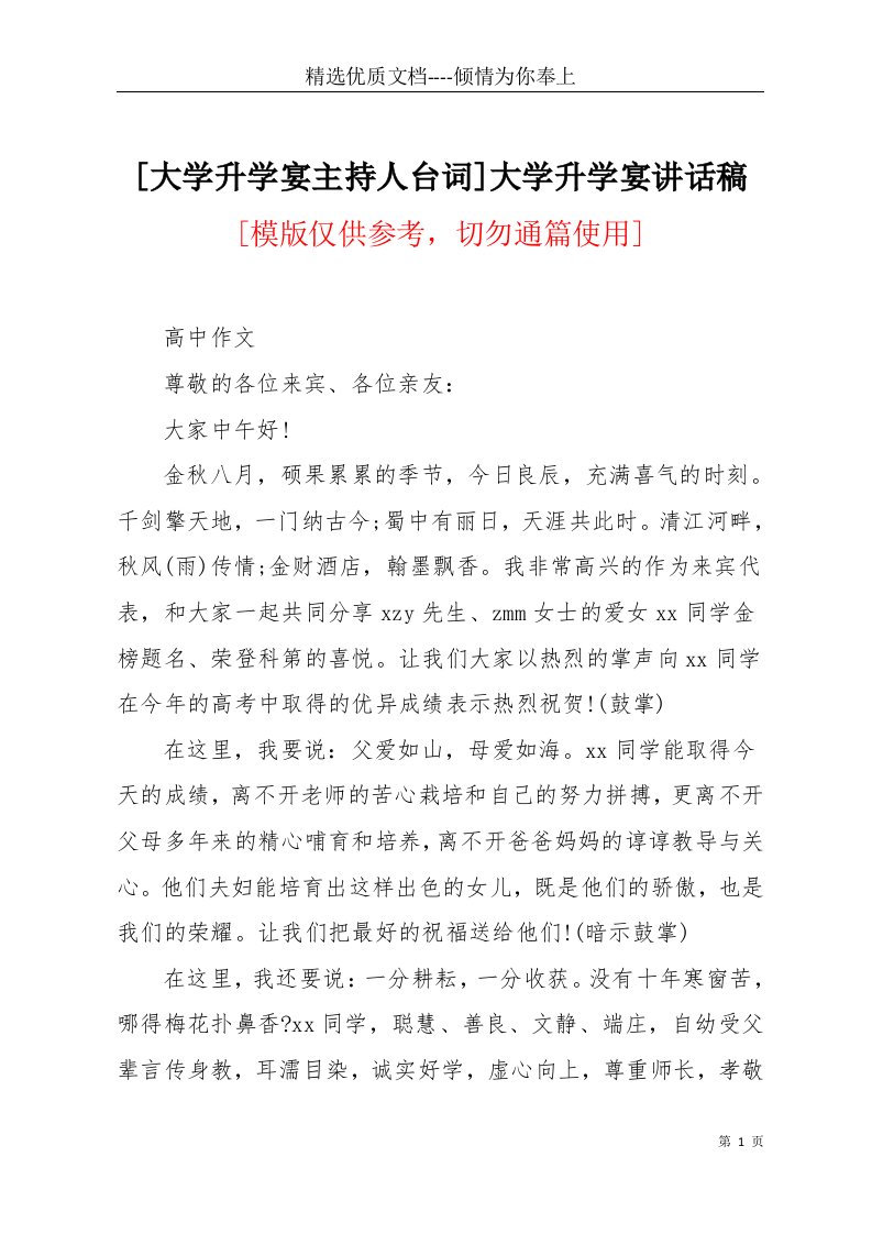 [大学升学宴主持人台词]大学升学宴讲话稿(共2页)